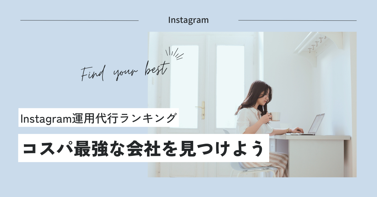 instagram-運用代行